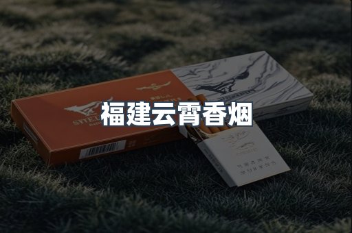 福建云霄香烟