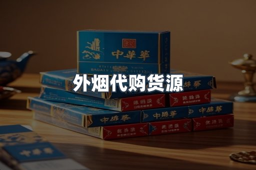 外烟代购货源